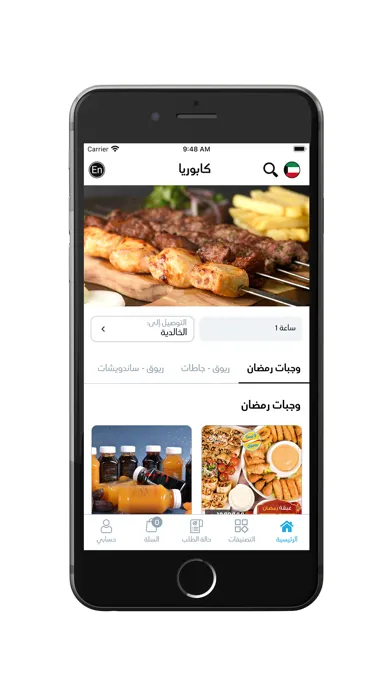 ภาพหน้าจอของ Caboria Kuwait - مطعم كابوريا