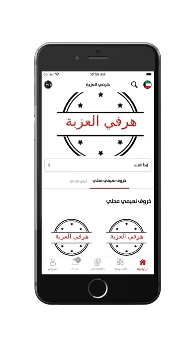 Harfi Kuwait - هرفي العزبة应用截图