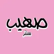 Suhaib center صهيب سنتر