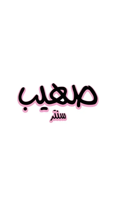 Capturas de tela do Suhaib center صهيب سنتر