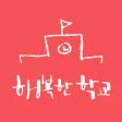 행복한 학교