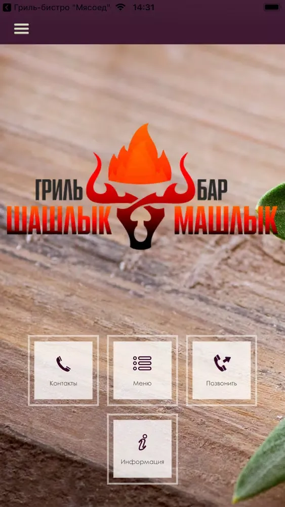 Шашлык Машлык应用截图