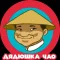 Дядюшка Чао