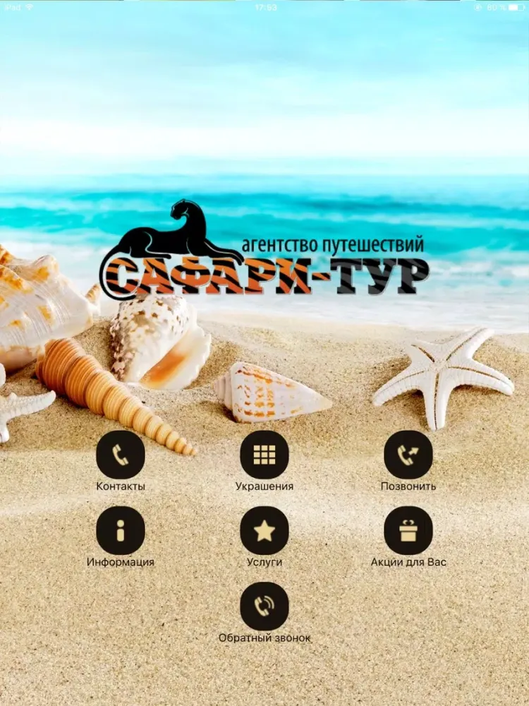 АП "Сафари-тур" iPad  سکرین شاٹس