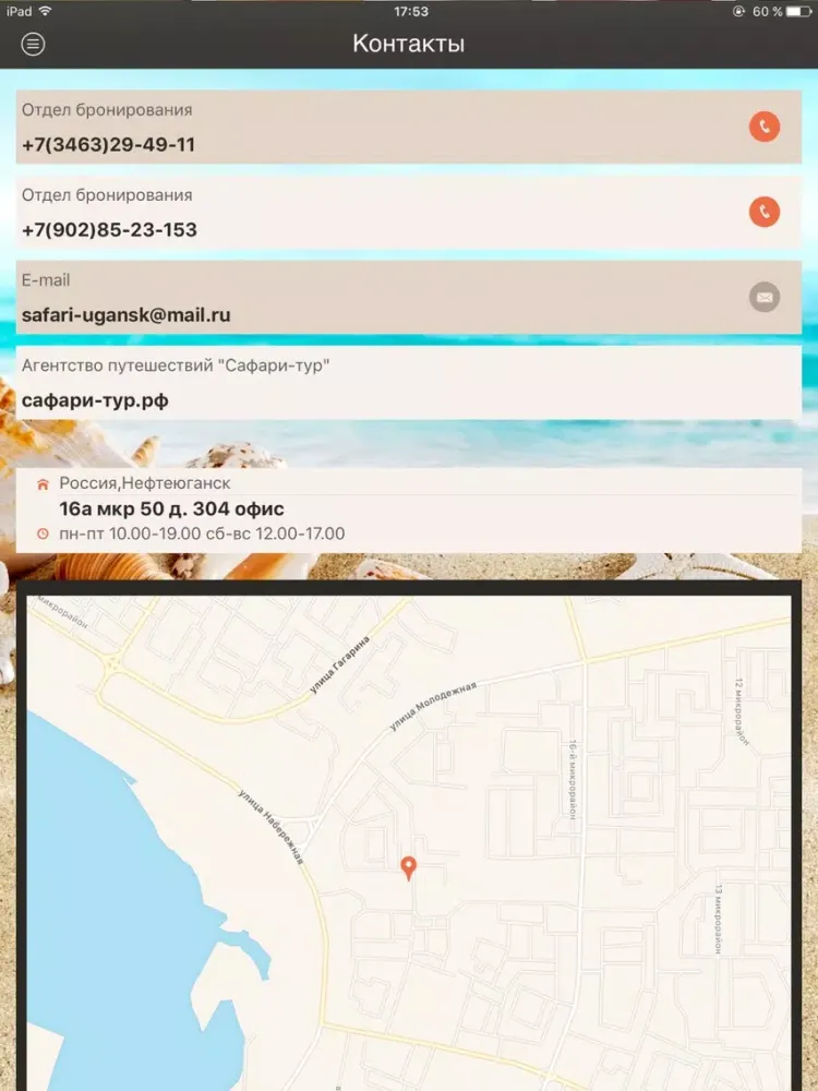АП "Сафари-тур" iPad  سکرین شاٹس