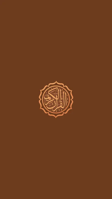 قرآني | القرآن الكريم स्क्रीनशॉट
