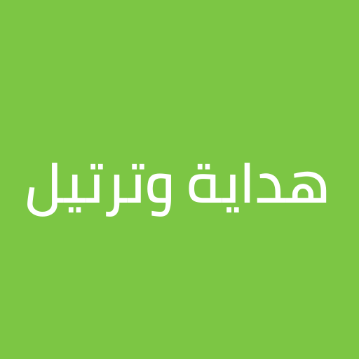 هداية وترتيل