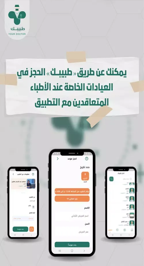 طبيبك 스크린샷