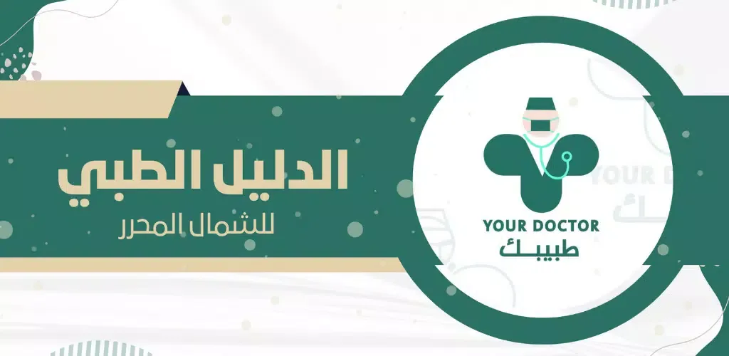 طبيبك 스크린샷
