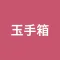 玉手箱対策 計数 就活・転職対策アプリ
