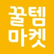 꿀템마켓