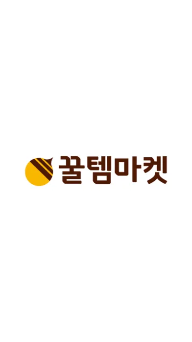 Ảnh chụp màn hình của 꿀템마켓