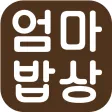 사계절 엄마밥상