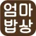 사계절 엄마밥상