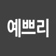 예쁘리