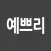 예쁘리