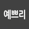예쁘리