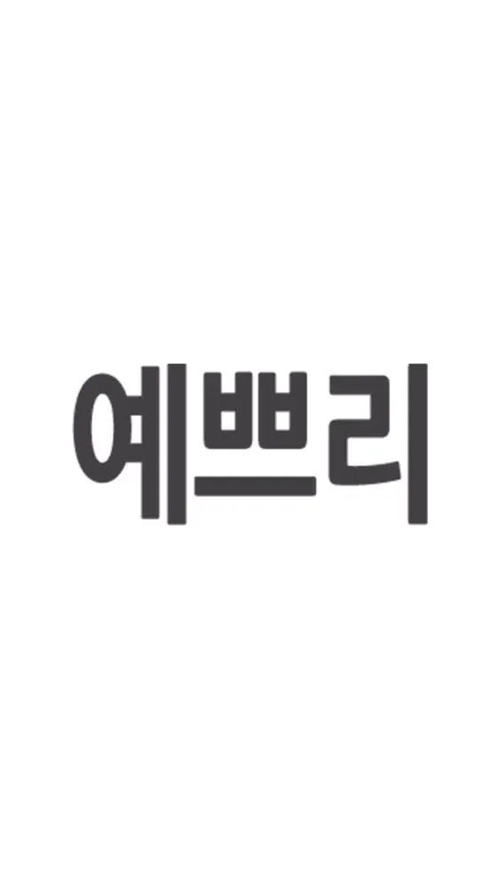 Capturas de tela do 예쁘리