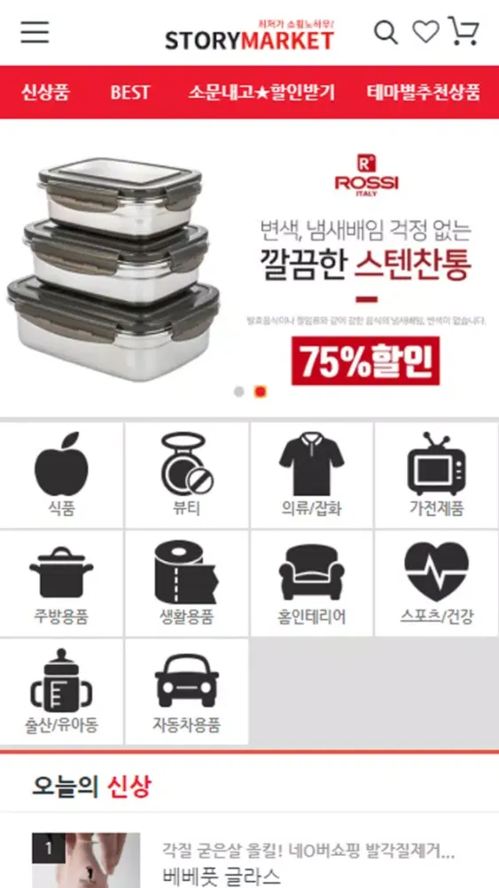 스토리마켓 - 대한민국NO.1 최저가쇼핑 히어로应用截图