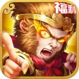 仙战西游福利版-无双乱斗王者之作