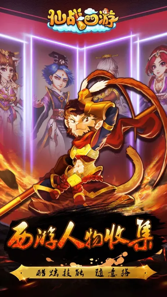 تصاویر 仙战西游福利版-无双乱斗王者之作