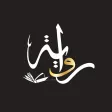 رواية : اقتباسات وروايات رواية : اقتباسات وروايات