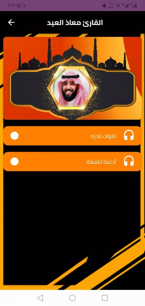 Ảnh chụp màn hình của تلاوة القران الكريم معاذ العيد