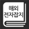 해외전자잡지