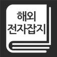 해외전자잡지 해외전자잡지