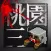 pix3Kingdoms