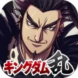 キングダム 乱 -天下統一への道- キングダム 乱 -天下統一への道-