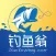 钓鱼翁 - 钓鱼人的钓鱼技巧和渔获分享平台