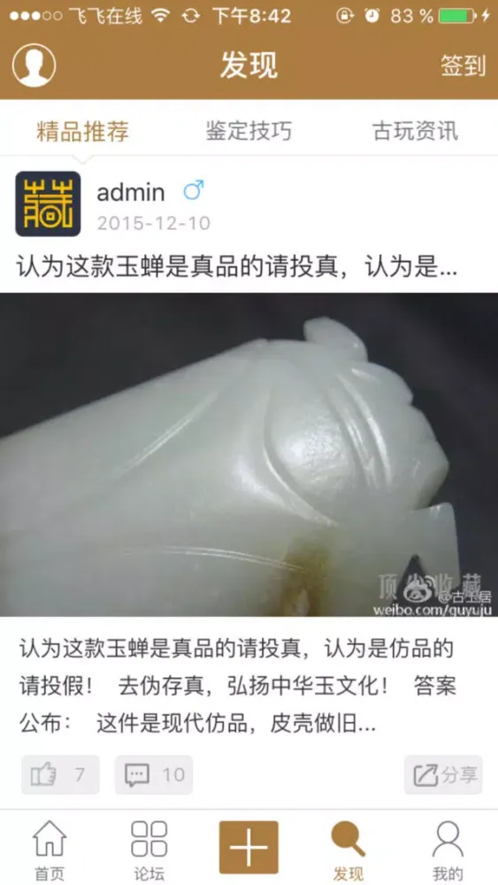 ภาพหน้าจอของ 收藏大家坛-古玩古董收藏交流鉴赏社区