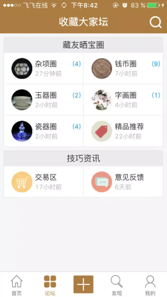 ภาพหน้าจอของ 收藏大家坛-古玩古董收藏交流鉴赏社区