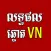 លទ្ធផលឆ្នោតយួន