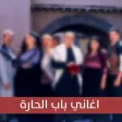 اغاني باب الحارة