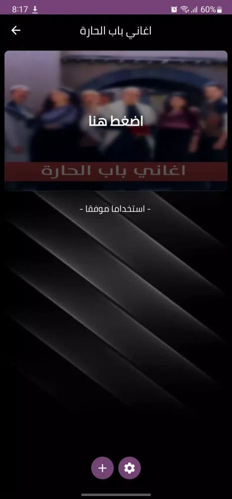 اغاني باب الحارة স্ক্রিনশট