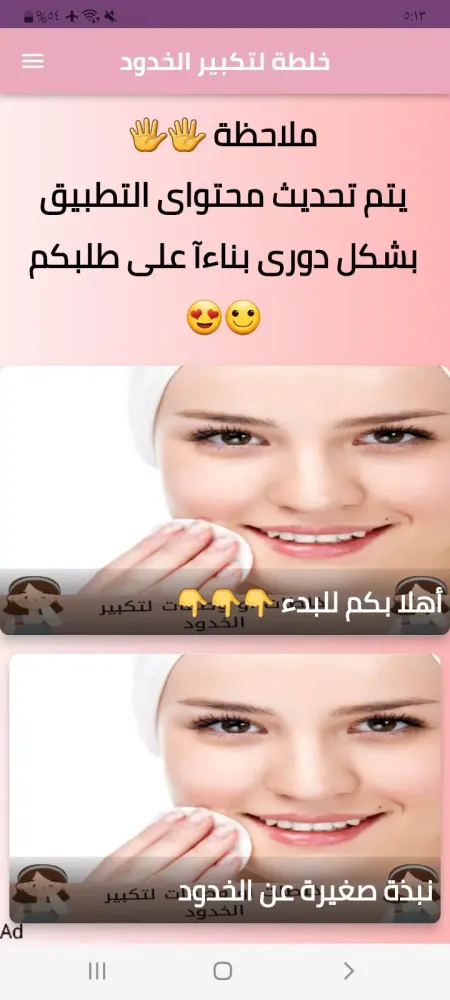 خلطات او وصفات لتكبير الخدود Screenshots