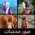 صور بنات محجبات منوعة ومتعددة