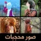 صور بنات محجبات منوعة ومتعددة