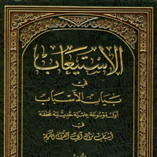 كتاب الأستيعاب في بيان الأسباب