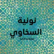 متن نونية السخاوي