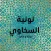 متن نونية السخاوي