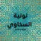 متن نونية السخاوي