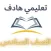 المعلم الشامل (الصف السادس)