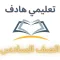 المعلم الشامل (الصف السادس)