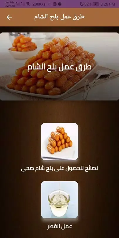 عمل بلح الشام Screenshots