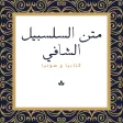 متن السلسبيل الشافي كاملة