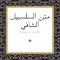 متن السلسبيل الشافي كاملة