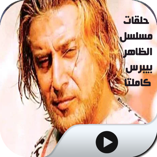 مسلسل الظاهر بيبرس:كاملا